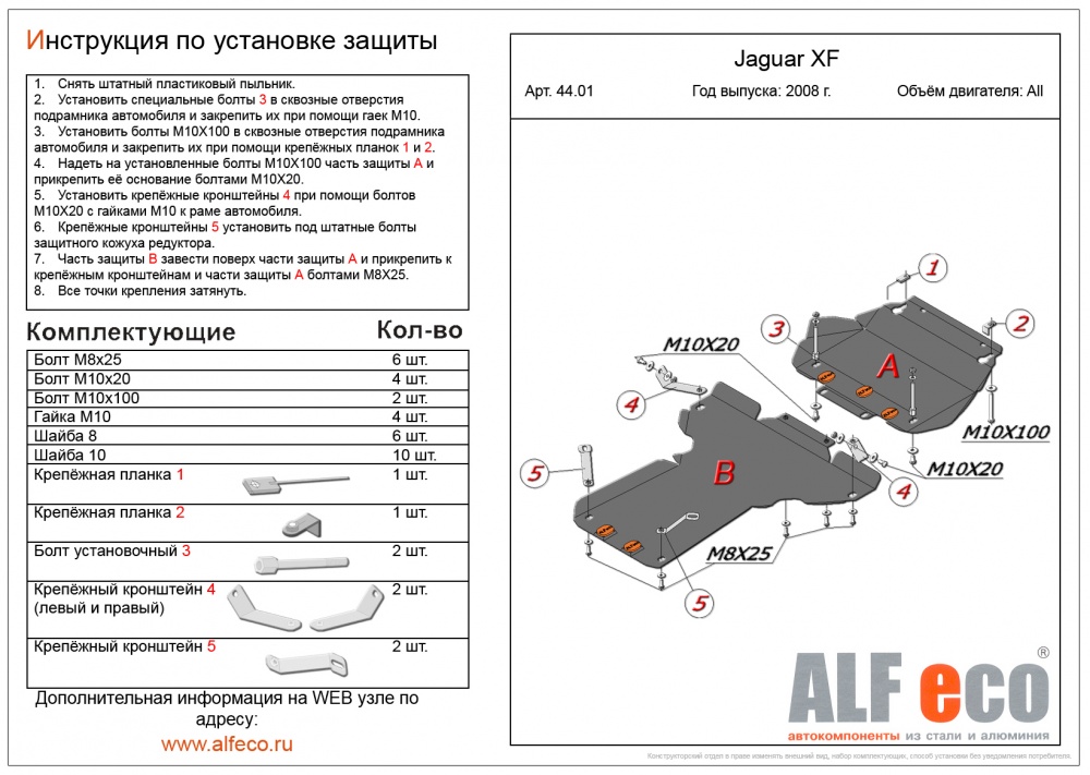 Jaguar XJ (2009-) (2 части) защита картера и кпп сталь 2мм